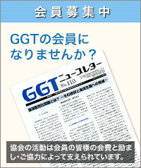 GGTの会員にまりませんか？